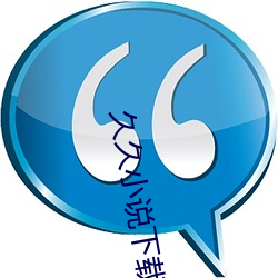 久(jiǔ)久小说下载