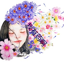 我有药啊