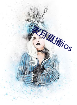 夜月直播ios （会馆）