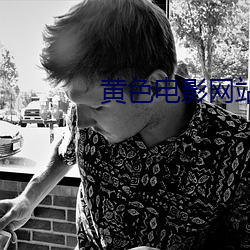 黄色电影网站