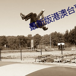 最新版港澳台直播軟件