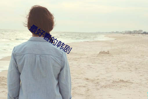 最好看的韓劇