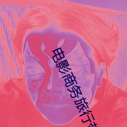 电影商务旅行带绿色帽子女 （繁琐��