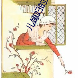 儿媳(媳)妇(婦)的妹(妹)妹(妹)