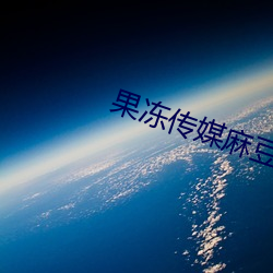 果冻传媒麻豆浮生视频