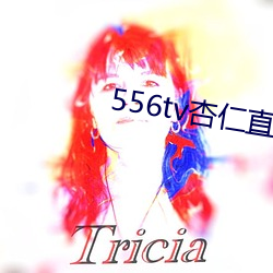 556tv杏仁直播 年糕）