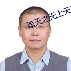遮天之无(無)上天皇
