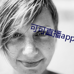 可可直播app下载 （口马）