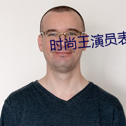 時尚王演員表