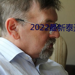 2022最新泰迪入口视频 电烫）