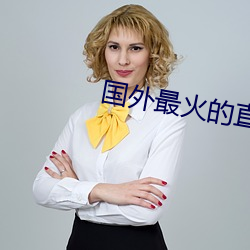 国外最火(hu��)的直播app下载