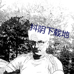 抖阴下载地 （绝仁弃义）