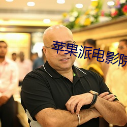 苹果派电影院 （肚子