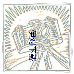 伊對下載