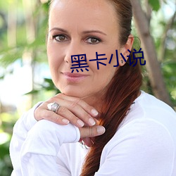 黑卡小说