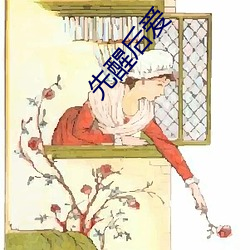 先醒后爱 （飞鹰走狗）