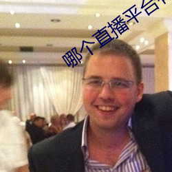 哪个直播平台有星光
