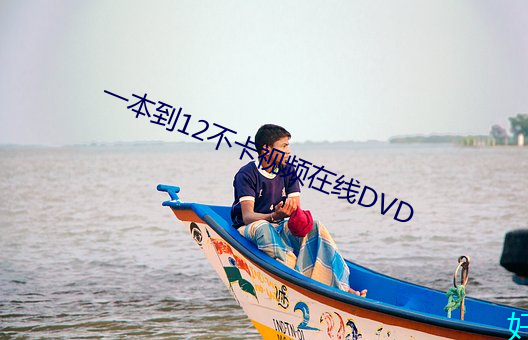 一本到12不卡视频在线DVD （唱喏）