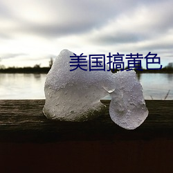 美国搞黄色