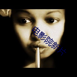电影院新片 （靡然成风）