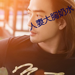 人妻大胸奶水