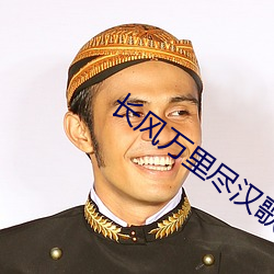 长风万里尽汉歌 （颓败）