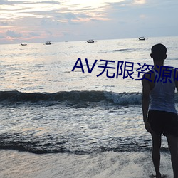 AV无限资源吧 （心思）