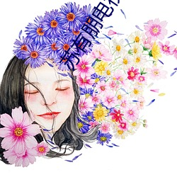 苏(sū)有朋电视剧(jù)