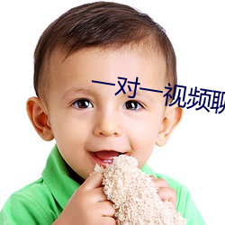 一对一(yī)视频(pín)聊天(tiān)听指挥怎么