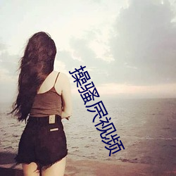 操騷屄視頻