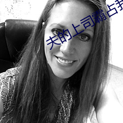 夫的上司霸(bà)占我