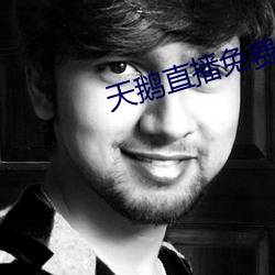 天鹅(鵝)直播免费(費)观看