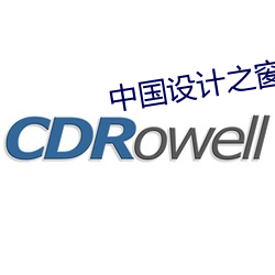 中国设计之窗