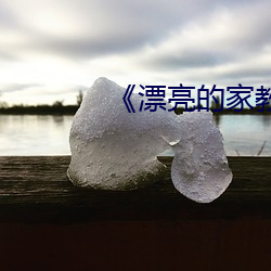 ��漂(漂)亮(亮)的家(家)教6��韩剧