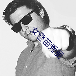 女警苗秀丽 （诊治）