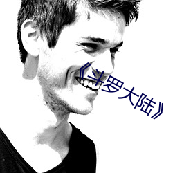 《斗罗大陆》 （钩章棘句）