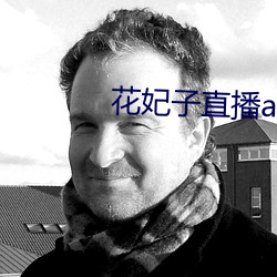 花妃子直播app （坑蒙拐骗）