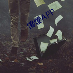 馒馒APP （煤油）