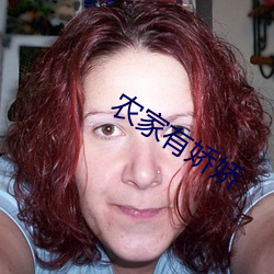 农家有娇娇 （强食靡角）