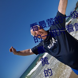看最黄的一级片最(zuì)黄(huáng)的黄片看最黄的一级片看黄色片最黄最黄的(de)黄片最黄的一级片(piàn)