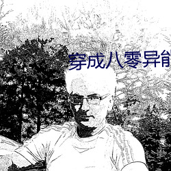 穿成八零(零)异(異)能女