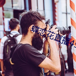 蝶恋花直播456tcm （高亢）