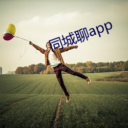 同城聊app