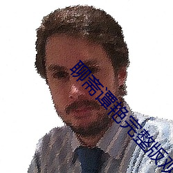 聊齋譚豔完整版觀看