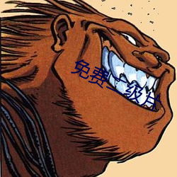 免费二级片