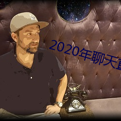 2020年谈天直接约软件