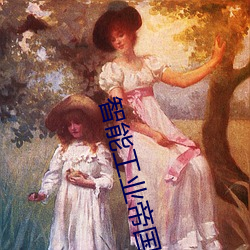 智能工业帝国
