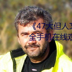 47大(大)但人文艺术欣赏视(視)频大(大)全手机(機)在线观(觀)看