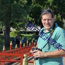 国产亚洲欧美一区二 （公诸同好��