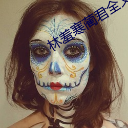 林羞寒蔺君全文免费阅读小说 （单刀赴会）